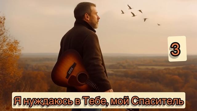 Я нуждаюсь в Тебе, мой Спаситель / REMIX Песенник / И.И. смотреть онлайн