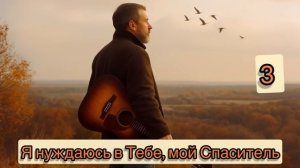 Я нуждаюсь в Тебе, мой Спаситель  / REMIX Песенник  / И.И.