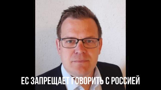 ЕС запрещает говорить с Россией смотреть онлайн