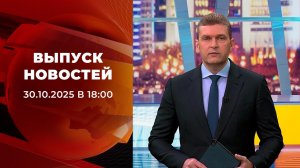 Выпуск новостей в 18:00 от 30.10.2025