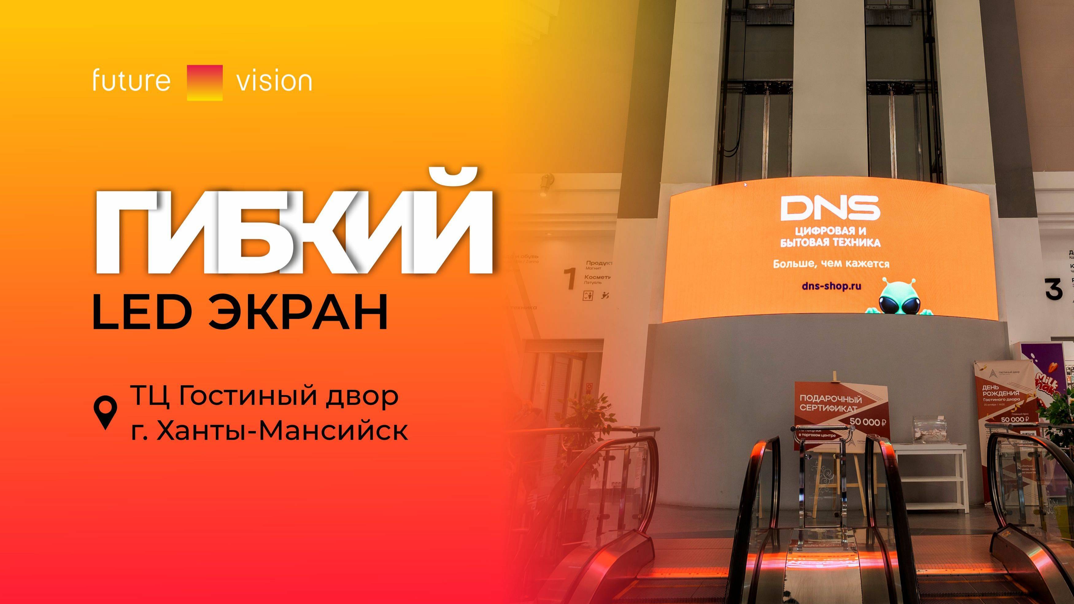 Светодиодный гибкий экран для торгового центра «Гостиный двор»