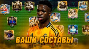 ПОГНАЛИ! ОЦЕНКА ВАШИХ СОСТАВОВ в FC MOBILE 26! (FIFA MOBILE)