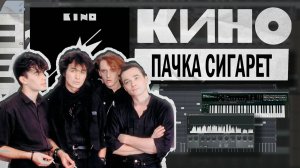 Кино - Пачка сигарет