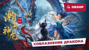 Соблазнение дракона (Dragon Seduction, 2025) || Новое китайское кино || Обзор