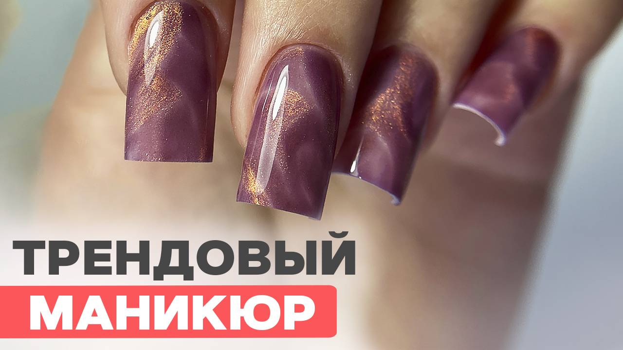 Почему НЕЛЬЗЯ БАЗУ | Укрепление гелем и трендовый дизайн кошачий глаз смотреть онлайн