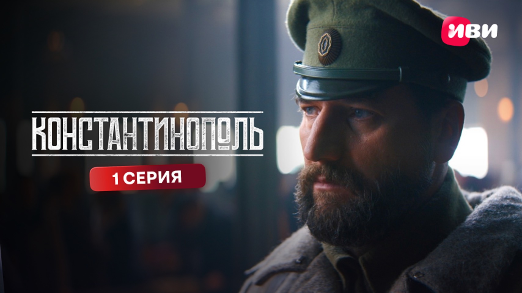 Константинополь | Премьера | 1 серия смотреть онлайн