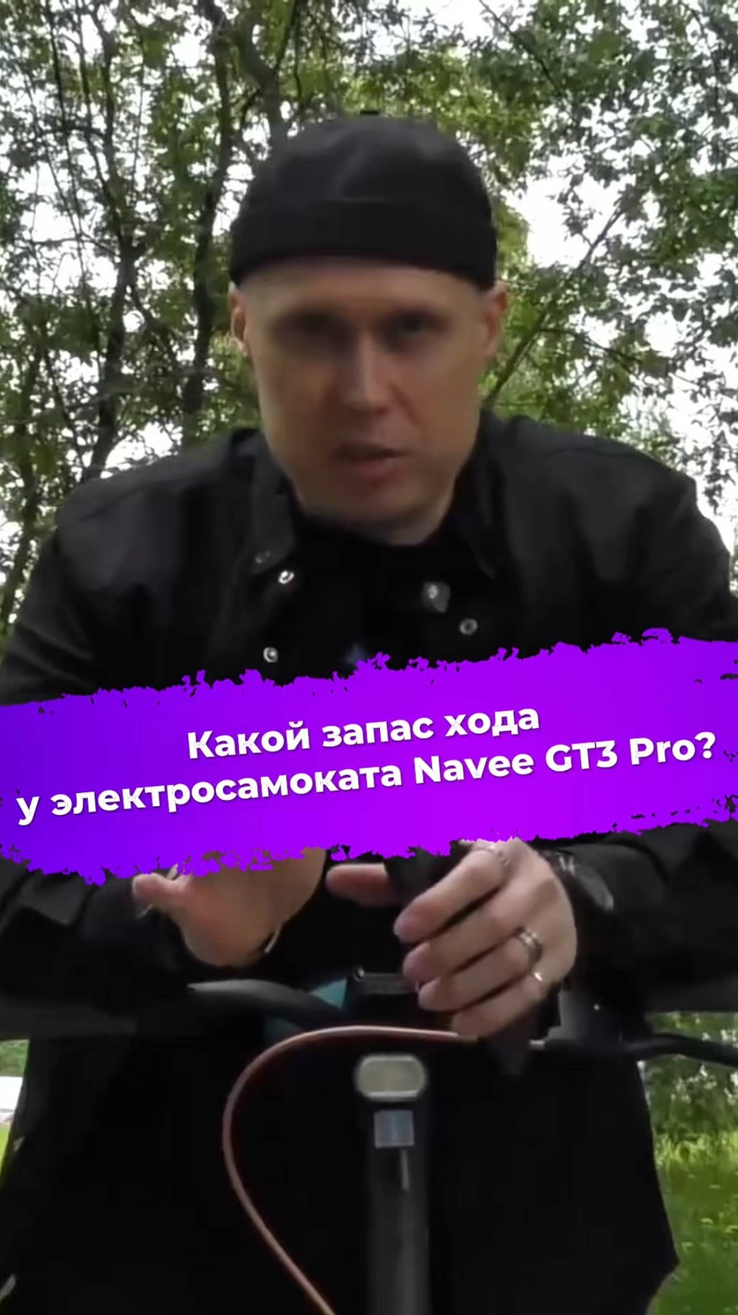 Какой запас хода у электросамоката Navee GT3 Pro? #электросамокат #Navee #NaveeGT3Pro #ixbt #самокат смотреть онлайн