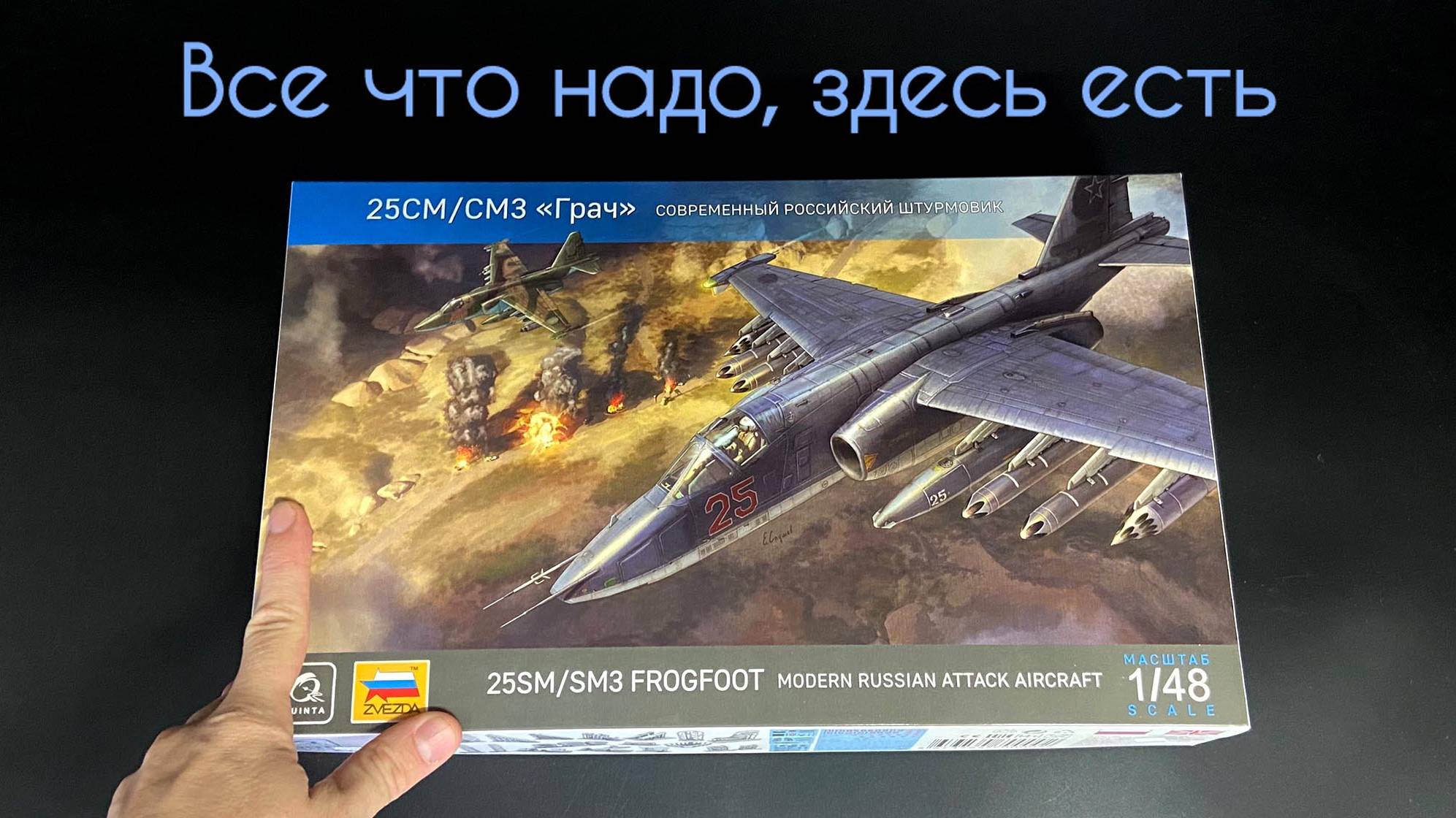 Все что надо, здесь есть. Су-25СМ/СМ3 в 48 масштабе от Quinta Models. смотреть онлайн