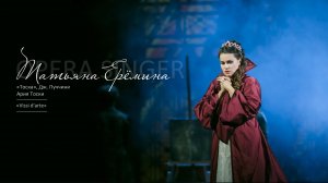 Ария Тоски «Vissi d'arte» из оперы «Тоска», Дж. Пуччини / Татьяна Ерёмина