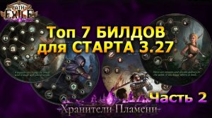 Poe🔥Топ 7 Стартовых БИЛДОВ🔥Стартеры часть 2 - ПОЕ | Path of Exile - 3.27