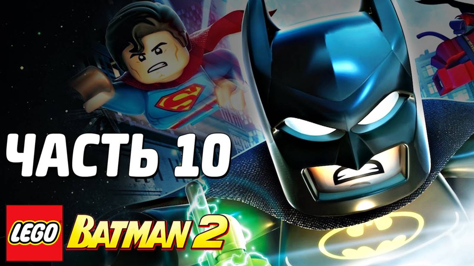 LEGO Batman 2: DC Super Heroes Прохождение - Часть 10 - ВСТРЕЧА С РОБОТОМ (без комментариев) смотреть онлайн
