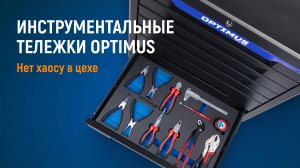 НАЙДЕНО ИДЕАЛЬНОЕ РЕШЕНИЕ ДЛЯ ЦЕХА 🤯 Инструментальные тележки OPTIMUS