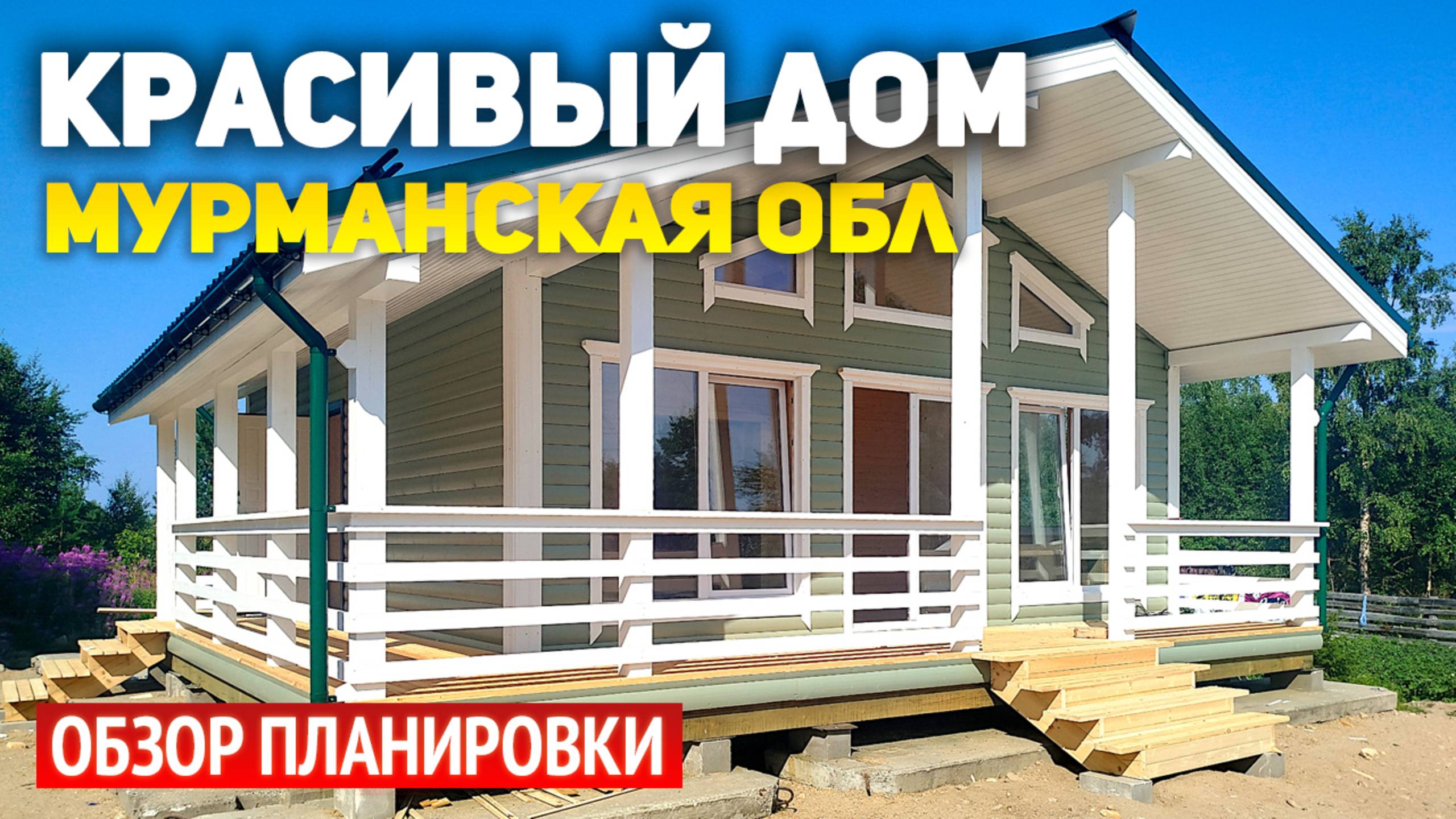 Красивый каркасный дом 8.5х10 с двумя спальнями в Кандалакшском районе смотреть онлайн