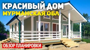Красивый каркасный дом 8.5х10 с двумя спальнями в Кандалакшском районе