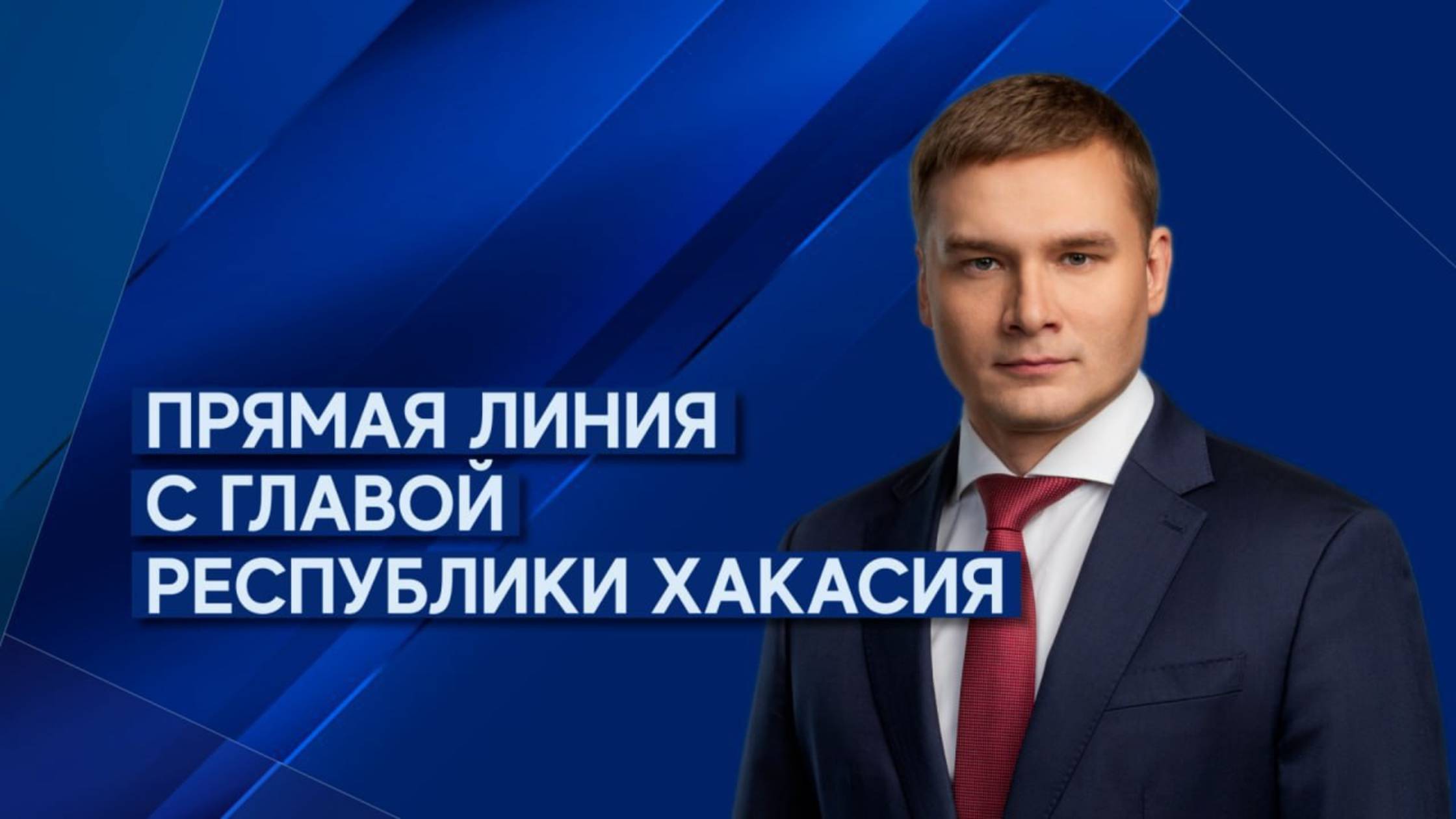 Валентин Коновалов отвечает на вопросы зрителей в прямом эфире РТС