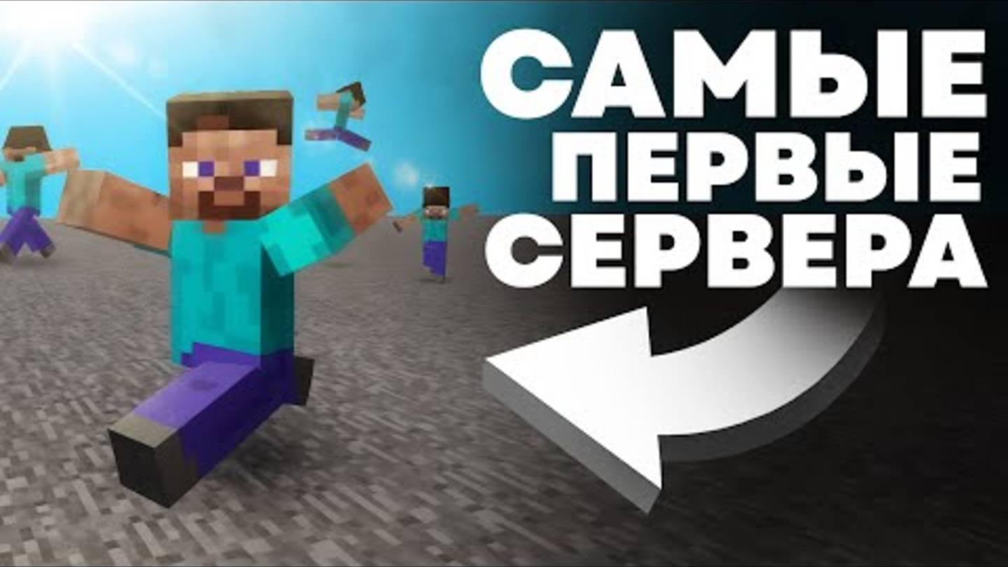 Как менялись сервера в Майнкрафте смотреть онлайн