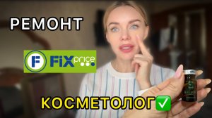 РЕМОНТ. ЧТО УСПЕЛИ СДЕЛАТЬ? | КОСМЕТОЛОГ. ЧТО НА ЭТОТ РАЗ? | FIX PRICE. САМОЕ НУЖНОЕ 😅