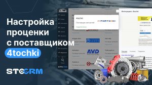 Настройка проценки с поставщиком 4tochki