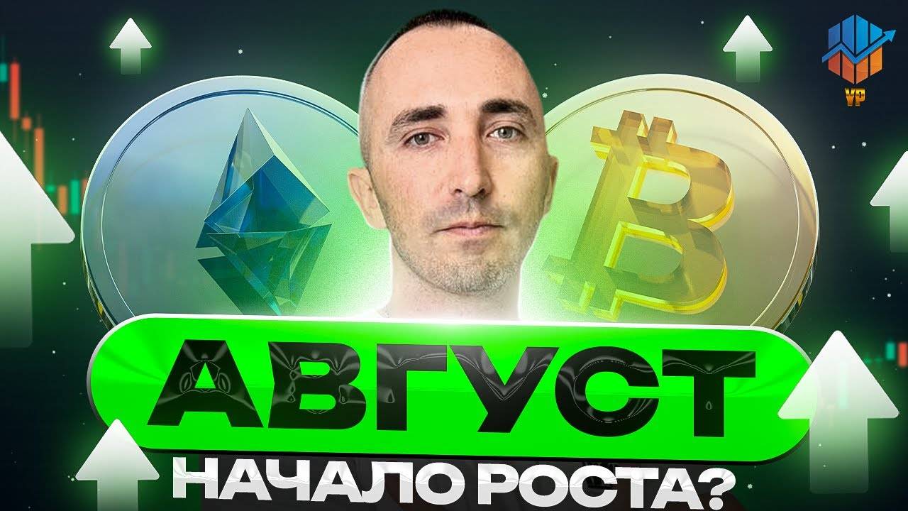 🍀Крипторынок в Августе - Прогноз и разбор BTC/ETH и еще... смотреть онлайн