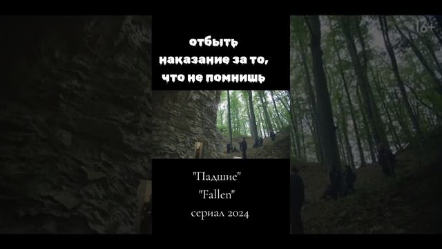 Падшие 2024 сериал - Русский трейлер смотреть онлайн