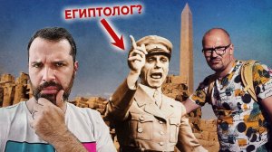 Не верьте египтологам! | Соколов смотрит ПротоЦивилизацию. Часть-2 | Прожектор лженауки