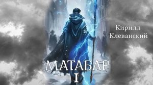 Матабар 1. Главы 1 - 4.