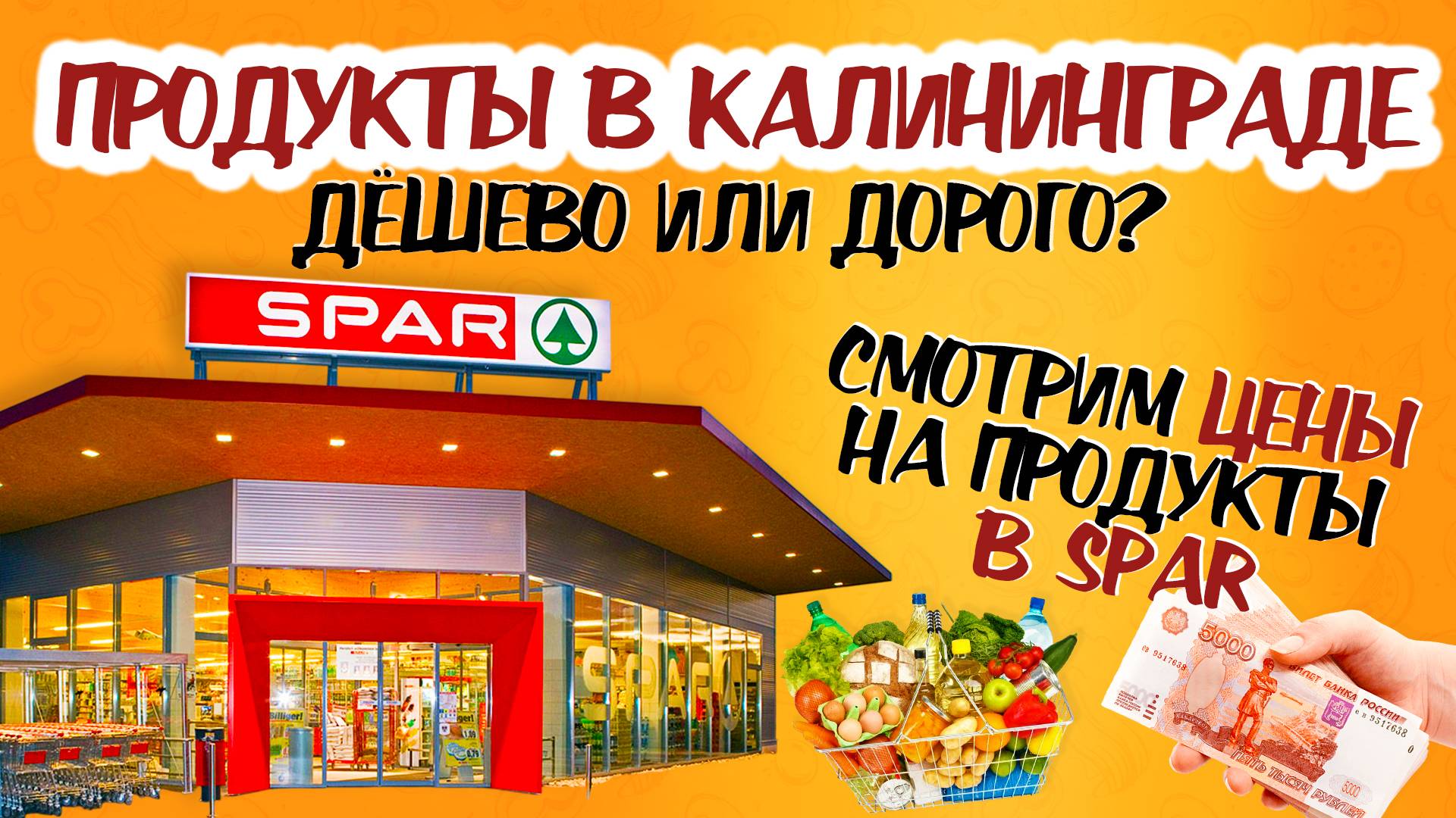 ЦЕНЫ НА ПРОДУКТЫ В КАЛИНИНГРАДЕ. Цены в продуктовой СЕТИ SPAR. Закупаемся в СПАР в Калининграде смотреть онлайн