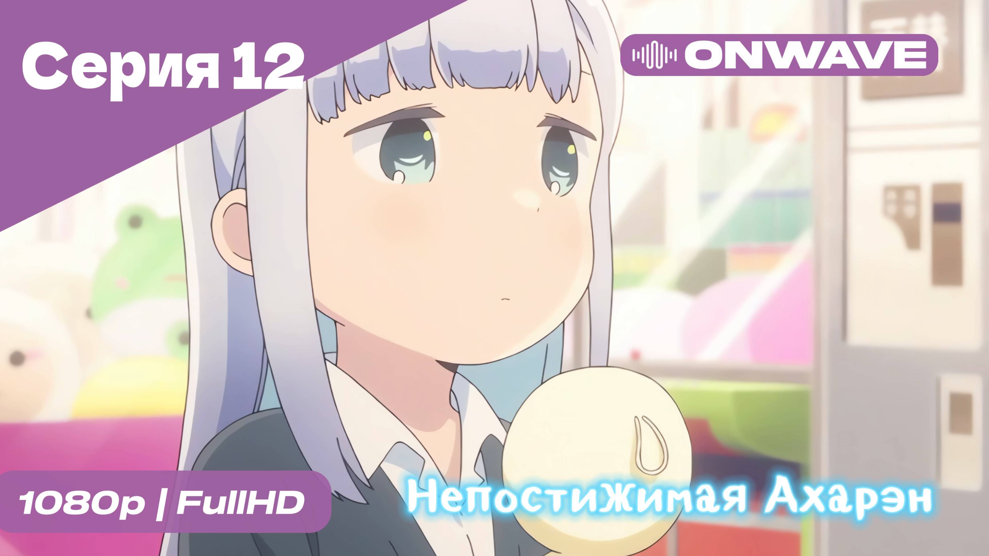 Непостижимая Ахарэн - 12 Серия  [OnWave