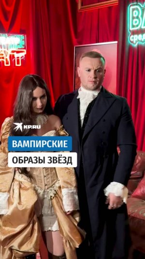 Вампирские образы звёзд