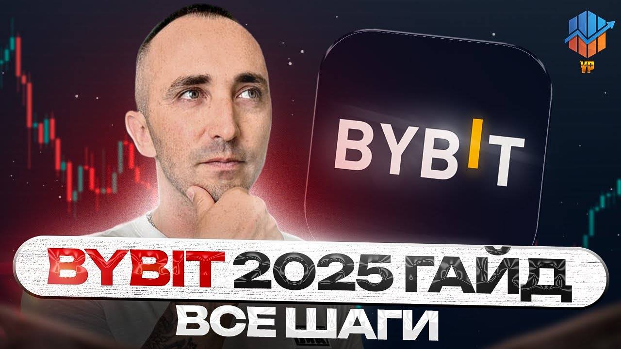 🔥BYBIT 2025 - ПОЛНЫЙ ГАЙД | верификация Bybit | Байбит регистрация смотреть онлайн