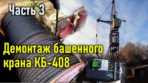 Демонтаж башенного крана КБ-408, часть 3.