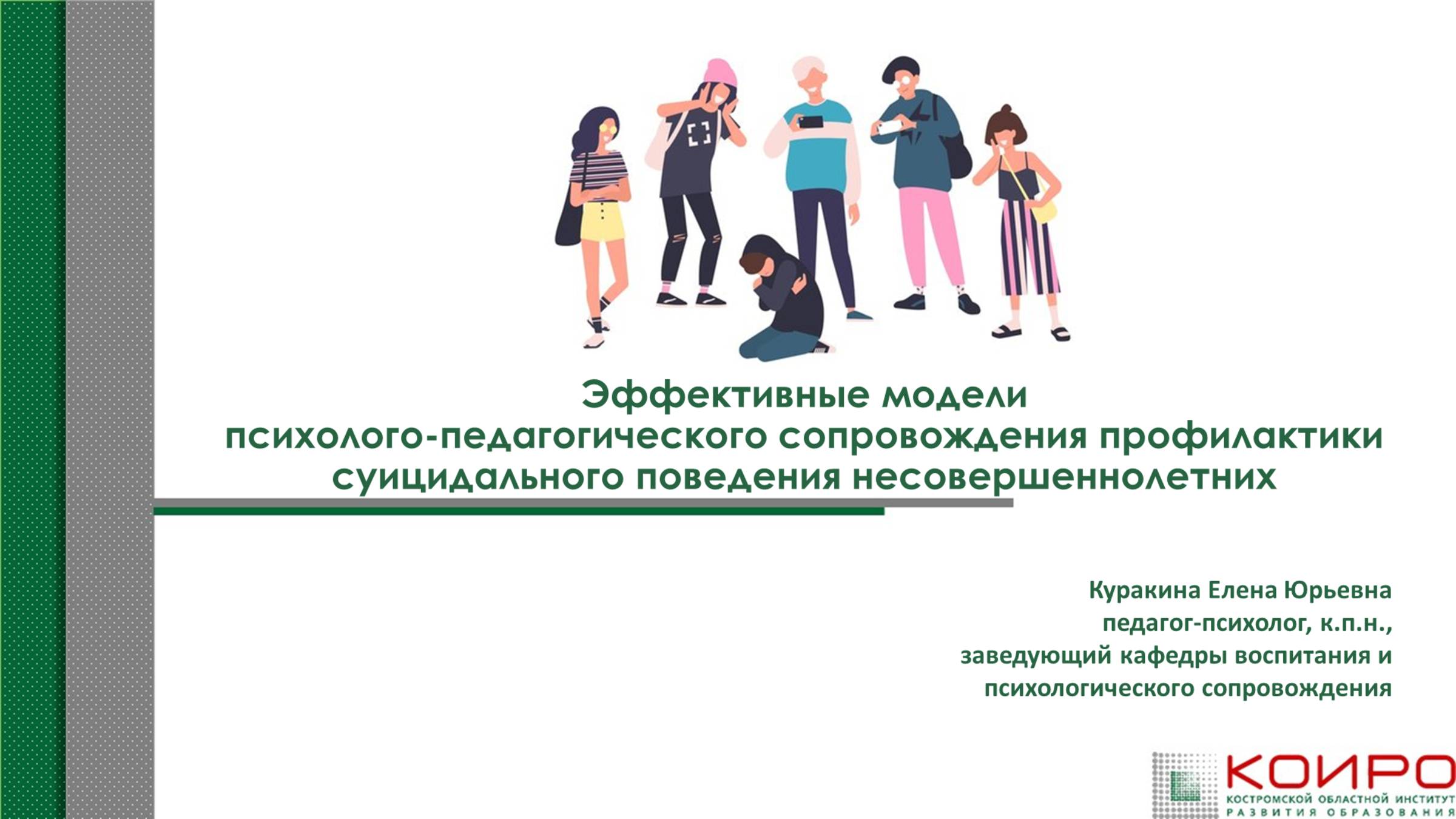 Эффективные модели психолого-педагогического сопровождения профилактики суицидального поведения несо