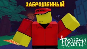 За ЭЛИОТА в ФОРСАКЕН [Роблокс] | Forsaken [Заброшенный]