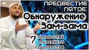 Абдуль-Мутталиб обнаруживает Зам-Зам («7 предвестий пророчества»)