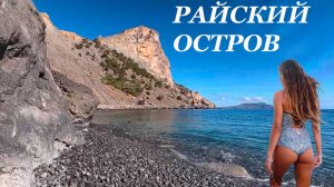 КРЫМ Полный АБСУРД! Туристы ИСЧЕЗЛИ! Снова Я один на райском острове в Крыму. пляжи и тропа Голицына