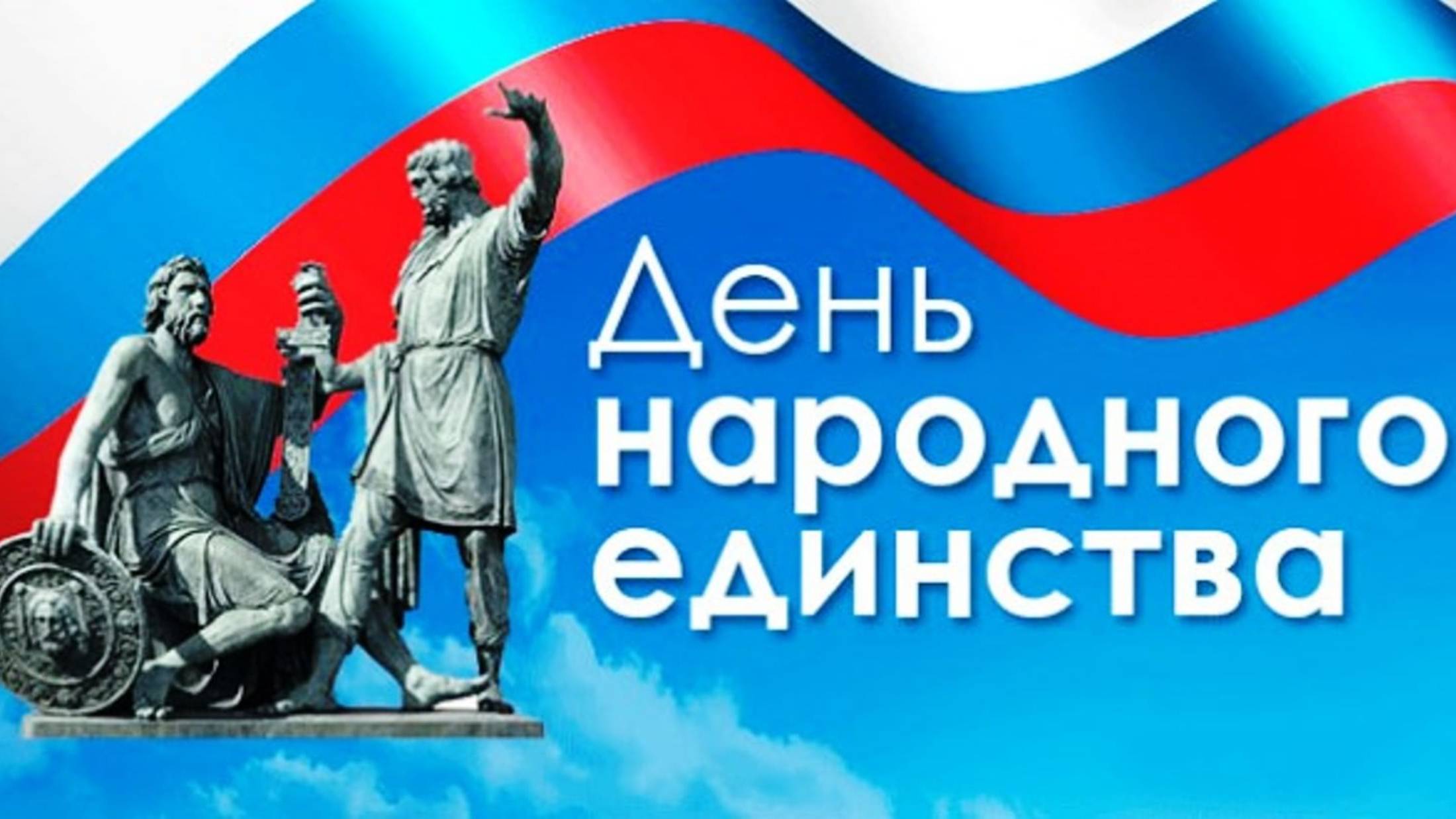 В единстве наша сила