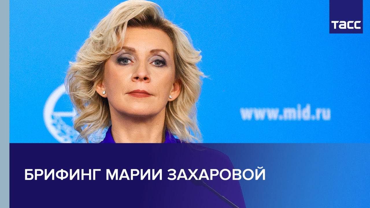 Брифинг Марии Захаровой
