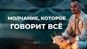 Внутреннее молчание: ключ к свободе от страданий