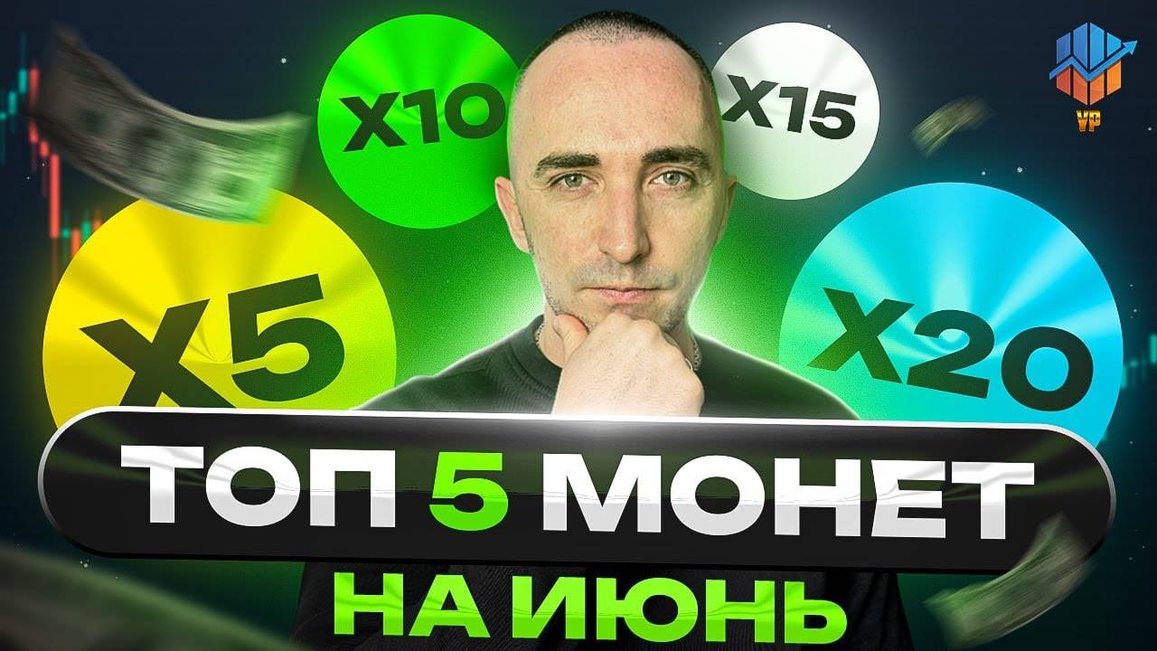 🔵Альткоины которые дадут иксы 2025 | Песрективыне монеты которые вырастут! смотреть онлайн
