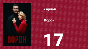 Ворон 17 серия (сериал, 2019)