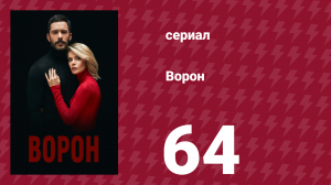 Ворон 64 серия (сериал, 2019)
