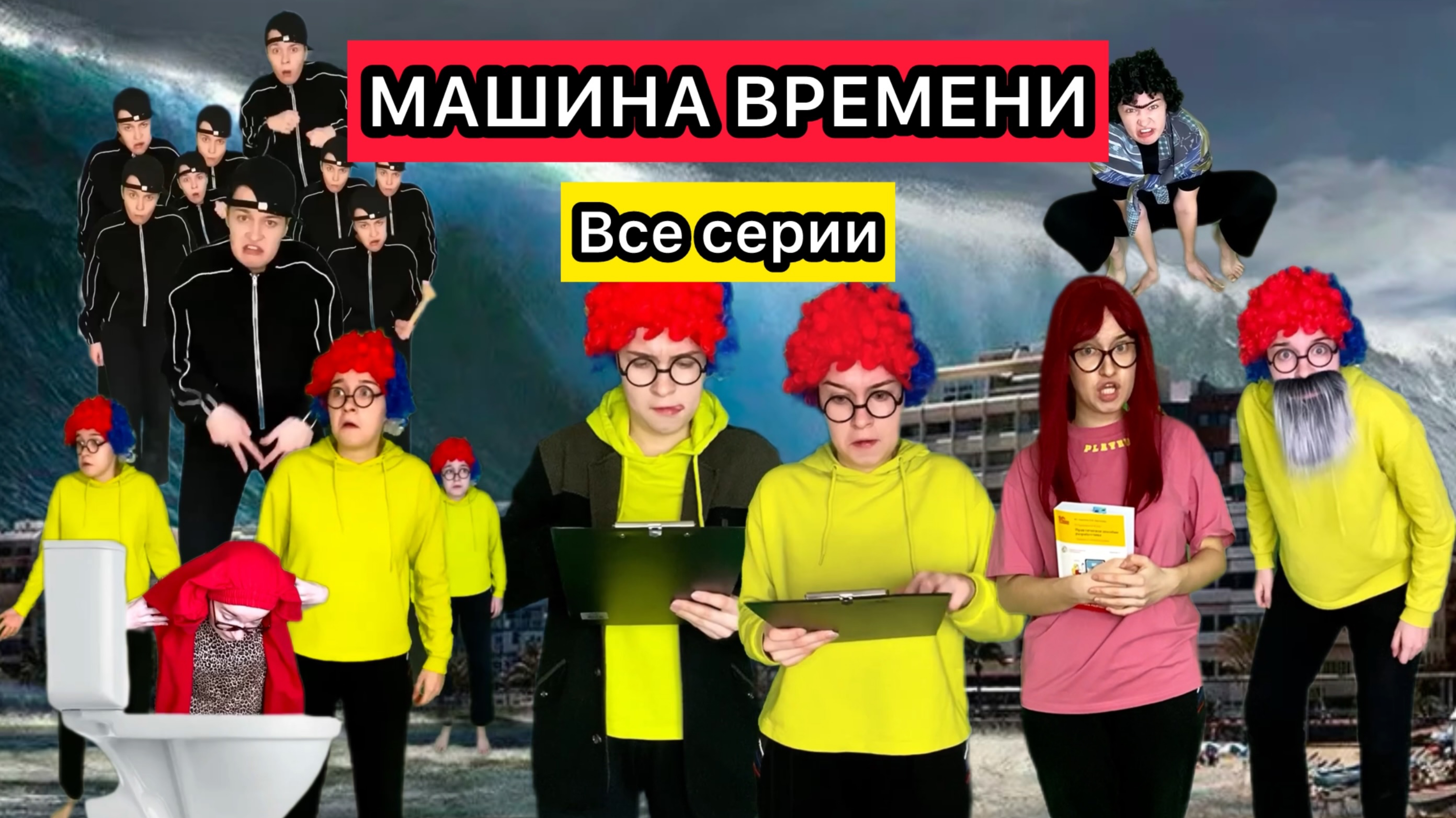 СЕРИАЛ «МАШИНА ВРЕМЕНИ» ВСЕ СЕРИИ смотреть онлайн