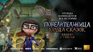 Повелительница города сказок