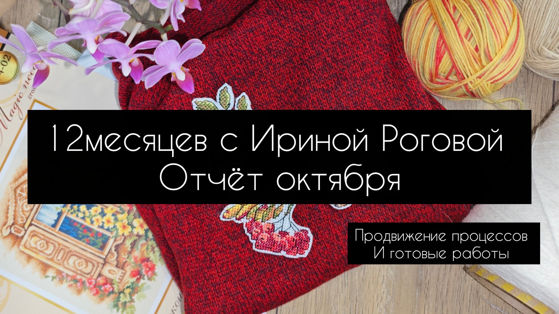 12 месяцев с Ириной Роговой. отчёт октября смотреть онлайн