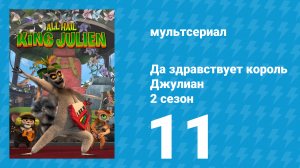 Да здравствует король Джулиан 2 сезон 11 серия (мультсериал, 2015)