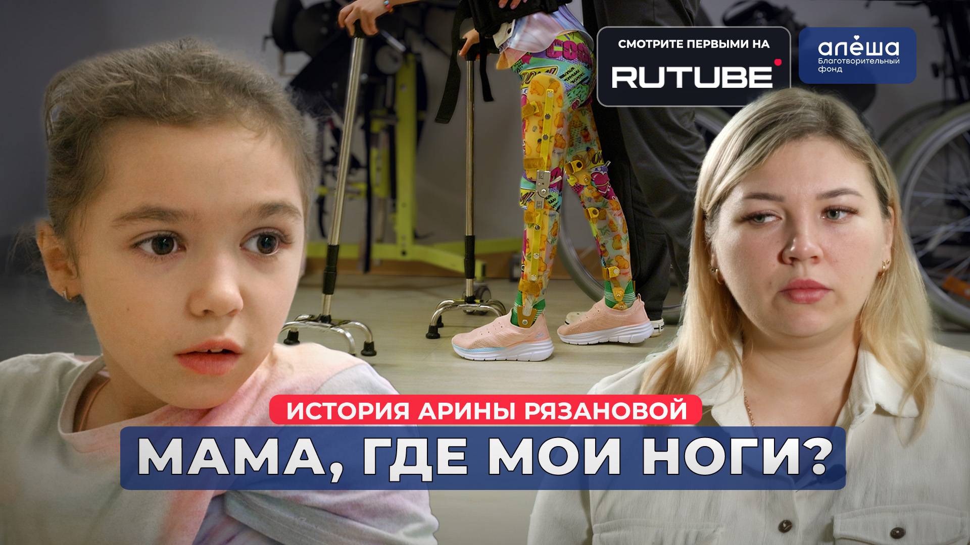 ЗРЕЛАЯ ТЕРАТОМА СПИННОГО МОЗГА | История Арины Рязановой смотреть онлайн