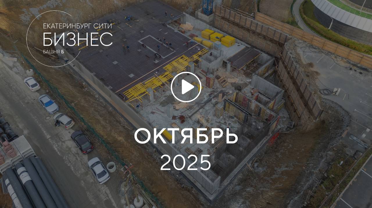 «Башня Б»: ход строительства, октябрь 2025 смотреть онлайн