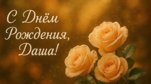 С Днём Рождения, Даша! (№7 Осень)