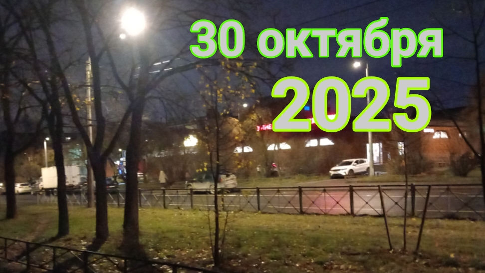 30 октября 2025. Тёмным жутким утром иду в магазин. смотреть онлайн