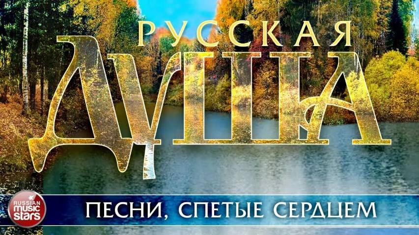 РУССКАЯ ДУША ❀ ПЕСНИ, СПЕТЫЕ СЕРДЦЕМ ❀ КРАСИВЫЕ ПЕСНИ ДЛЯ ДУШИ ❀ смотреть онлайн